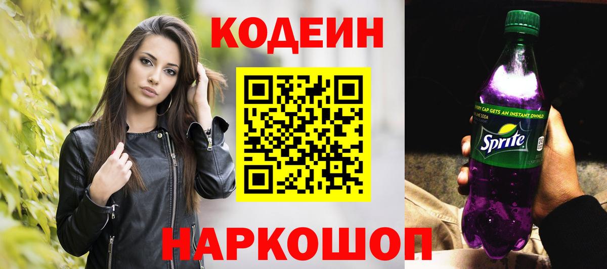 Codein Purple Drank  Вход с VPN  Codein Purple Drank  Нижнеудинск 